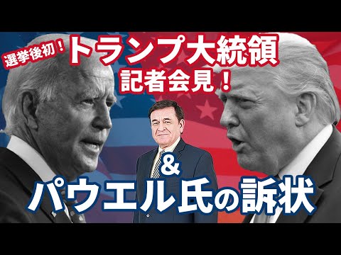 ケントギルバートCH 2020/11/27 トランプ大統領選挙後、初の記者会見＆パウエル弁護士の訴状について