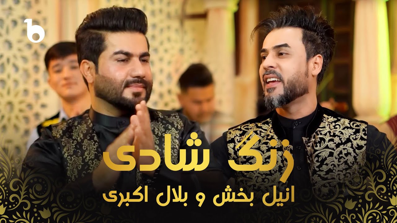 Anil Bakhsh and Bilal Akbari - Zang E Shadi (OFFICIAL MUSIC VIDEO 2025) | انیل بخش و بلال اکبری