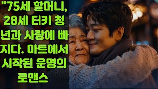 '75세 할머니, 28세 터키 청년과 사랑에 빠지다... 마트에서 시작된 운명의 로맨스 [실화]'