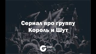 Сериал про группу Король и Шут