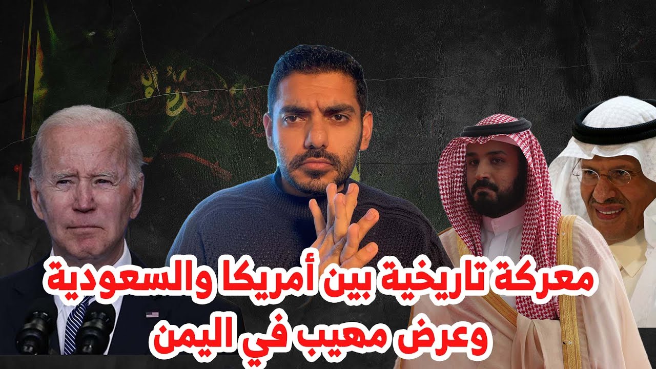 معركة تاريخية بين أمريكا والسعودية وعرض مهيب في اليمن