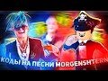 ID на музыку в роблоксе  [40 песен] на все песни моргенштерна | ROBLOX | Коды на песни MORGENSHTERN