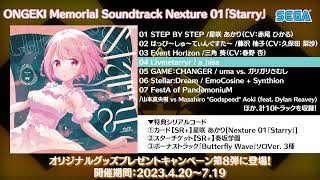 【オンゲキ】ONGEKI Memorial Soundtrack Nexture 01「Starry」クロスフェード