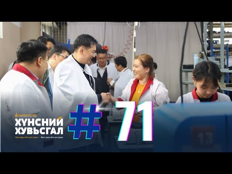 №71 | Малын гаралтай түүхий эдийг эдийн засгийн эргэлтэд оруулах “ЦАГААН АЛТ” үндэсний хөдөлгөөн