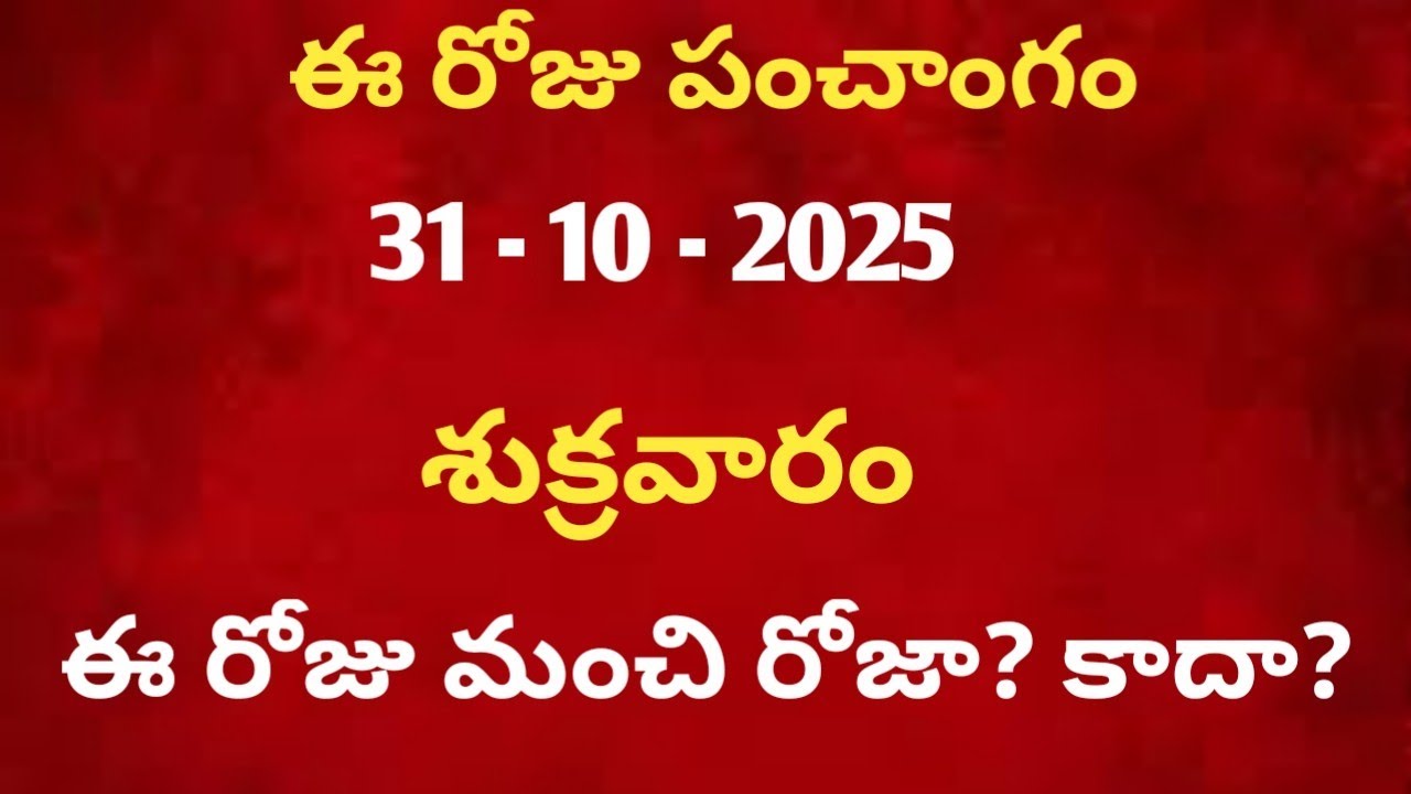 October 31st panchangam in telugu /october 2025 calendar /daily panchangam in telugu /today thithi