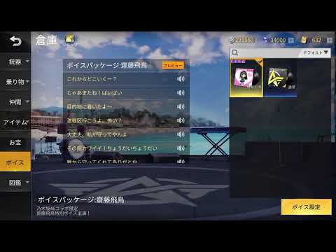 荒野行動 乃木坂46バレンタインコラボの齋藤飛鳥ボイスです。