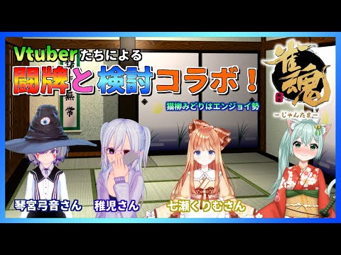 「【コラボ！】Vtuberたちによる闘牌と検討　猫柳みどりはエンジョイ勢　ライブ　麻雀　Vtuber」のコピー