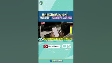 五件事別告訴ChatGPT！　專家示警：恐洩個資.企業機密｜華視新聞 20250416#shorts