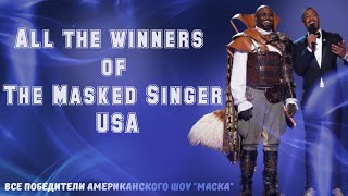 All the winners of "The Masked Singer" USA / Все победители шоу "Маска" в Америке