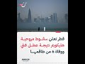 قطر تعلن سقوط مروحية هليكوبتر نتيجة عطل فني ووفاة 6 من طاقمها