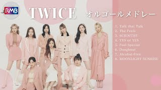 【睡眠用BGM】TWICEオルゴールメドレー（Music Box,orgel,K-POP）