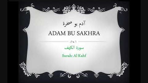الشيخ القارئ آدم أبو صخرة سورة الكهف