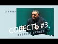 Совесть (часть 3) | Виталий Хрущёв (23 декабря 2022).