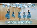 【定点ダンス動画】CROWN POP「キミリプホリック LOVE ver.」-Dance Practice-