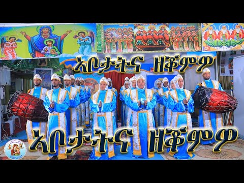 ኣቦታትና ዘቖምዎ ERITREAN ORTHODOX TEWAHDO CHURCH NEW MEZMUR