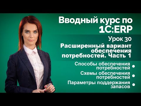 1С:ERP Урок 30. Расширенное обеспечение потребностей. Часть 1.