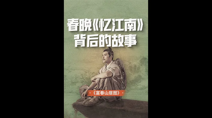 《富春山居图》画中是江南，更是人生！春晚《忆江南》里的《富春山居图 》活了！【意外艺术EYArt】 - 天天要闻