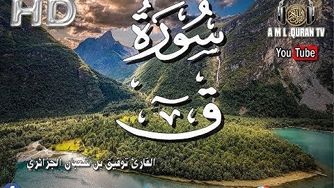 القرآن الكريم -سورة - ق -  القارئ توفيق بن شعبان الجزائري -Sourate QAF