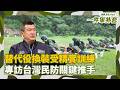 替代役換裝受精實訓練！專訪台灣民防關鍵推手！替代役解鎖新技能轉職民防部隊！救護.無人機.防災士三張證照護身！制服將大改款！獨家專訪內政部政務次長馬士元【94要客訴】