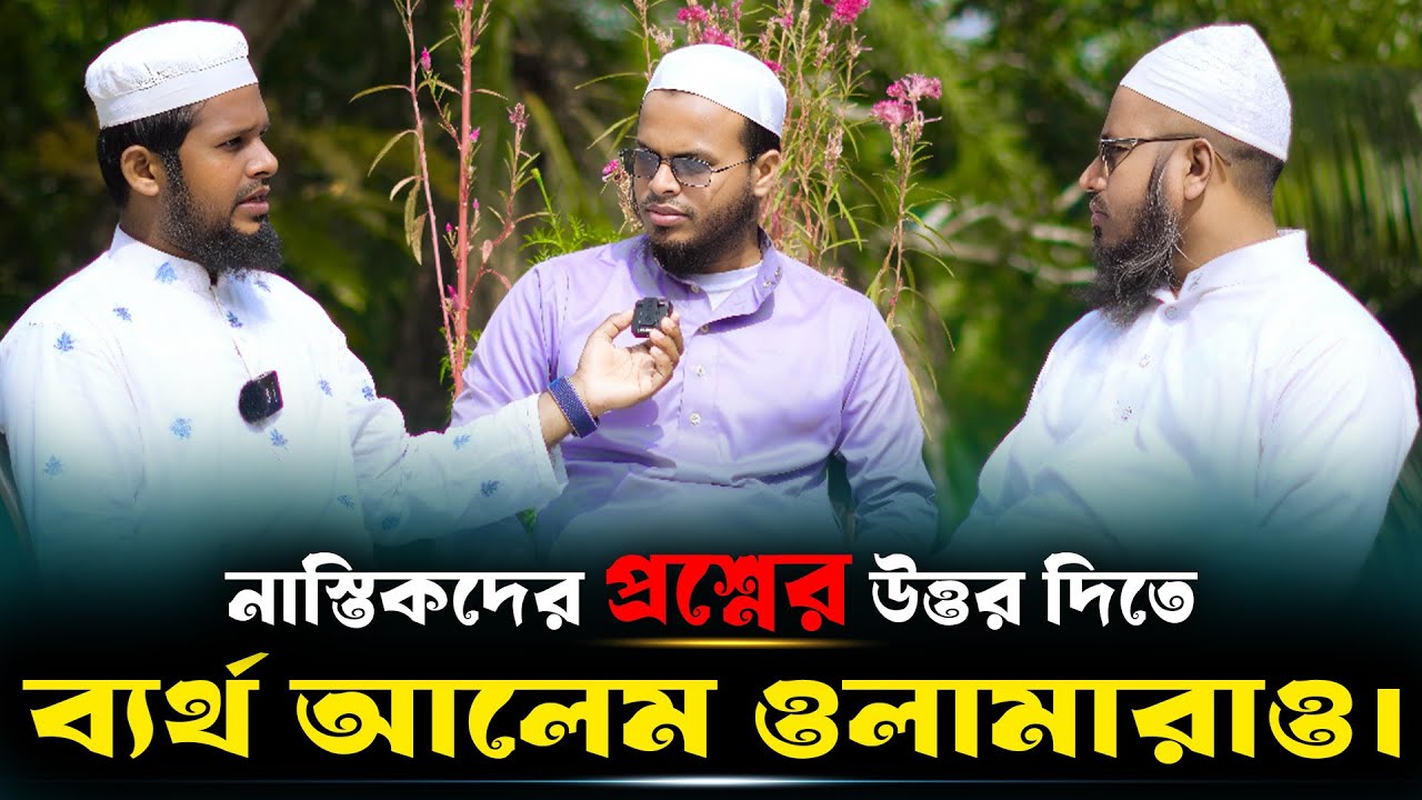 হুজুরদের কাছেই উত্তর নেই অথচ এসব প্রশ্নের কারণেই কত প্রাণ গেলো! || Mufti Imran Bashir