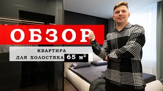 КРУТАЯ КВАРТИРА для холостяка. РУМТУР.жк Tetris Hall