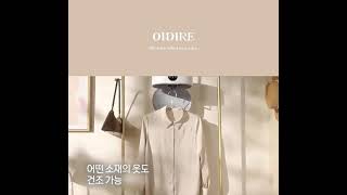 Oidire 독일 미니 건조기 소형 빨래 원룸 자취 의류 스타일러
