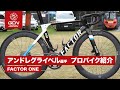 イスラエルスタートアップネーションのアンドレグライペル選手の FACTOR ONE
