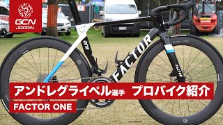 イスラエルスタートアップネーションのアンドレグライペル選手の FACTOR ONE