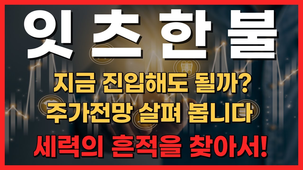 잇츠한불] 향후 주가전망과 대응 전략 놓치기 아까운 종목 #잇츠한불 #잇츠한불주가 - YouTube