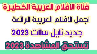 قناة الافلام العربية الخطيرة على النايل سات | ترددات جديدة |قناة الزعامة العربية واحدث الافلام 2023