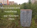 Мусульманское кладбище в Омске. мкр Кристалл. 10.07.2018 г.