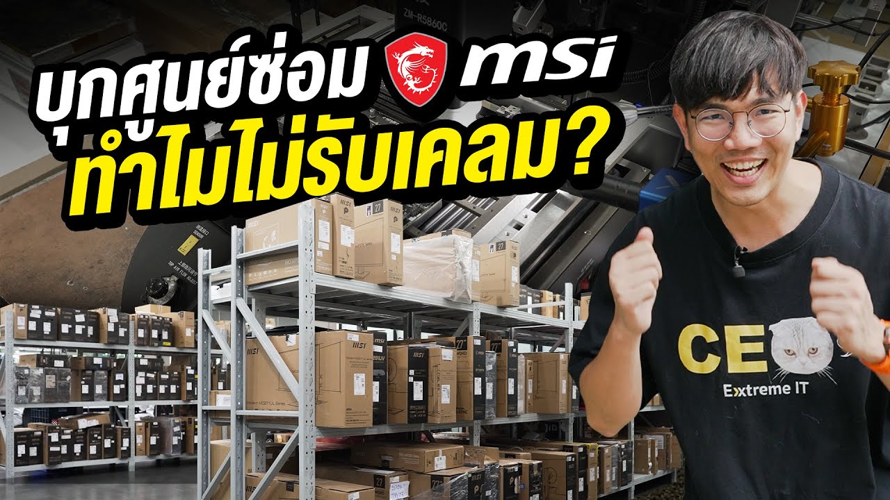 บุกหลังบ้าน ศูนย์ซ่อมการ์ดจอ Notebook เมนบอร์ด จอ MSI ในไทย
