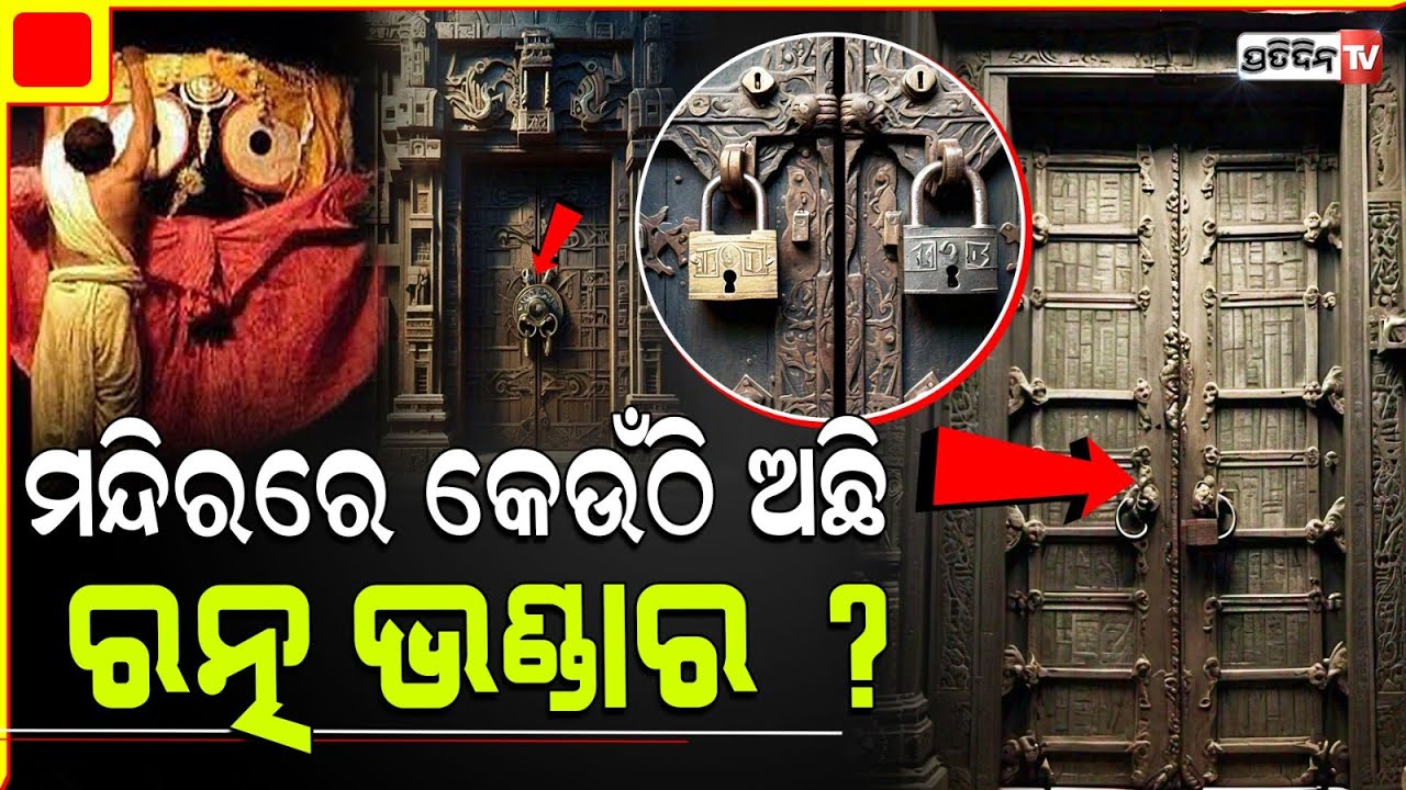 ଗର୍ଭଗୃହ କେଉଁ ପାର୍ଶ୍ଵରେ ଅଛି ରତ୍ନଭଣ୍ଡାର ଜାଗା, ଜାଣନ୍ତୁ କେଉଁ ପଟେ ପଶିଲେ ଟିମ୍ ? Location of Ratna Bhandar