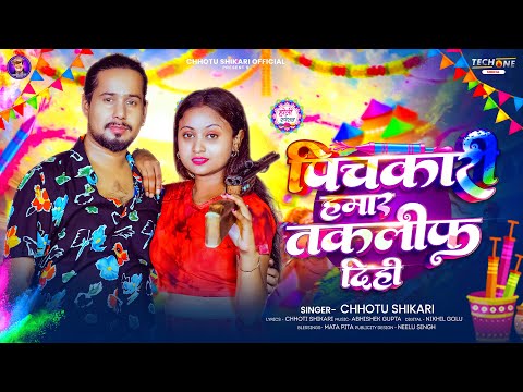 #Audio | पिचकारी हमार तकलीफ़ दिही | #Chhotu Shikari का धूम मचाने वाला #होली सॉन्ग | Holi Song 2026