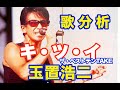 【歌Labo】玉置浩二さん 『キ・ツ・イ』 / ザ・ベストテンtake.ver