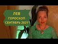 Лев - гороскоп на сентябрь 2021 года, астрологический прогноз