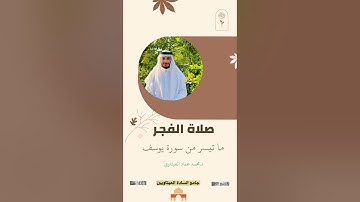 ايات بينات من سورة يوسف || صلاة الفجر ٨ ربيع الاخر ١٤٤٦ هـ || د.محمد عماد العيثاوي