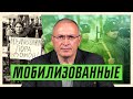 Мобилизованные | Блог Ходорковского