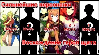 Сильнейшие Персонажи Из Аниме Восхождение Героя Щита / Топ 5 Сильнейших Персонажей / Ранобэ