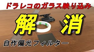 ドライブレコーダーのフロントガラスへのダッシュボードの映り込みを一発解消！