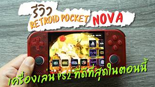รีวิว Retroid Pocket Nova ฝันที่เป็นจริง จอ AMOLED สัดส่วน 4:3 สเปกแรงเล่น PS2 ได้เนียนตา screenshot 5