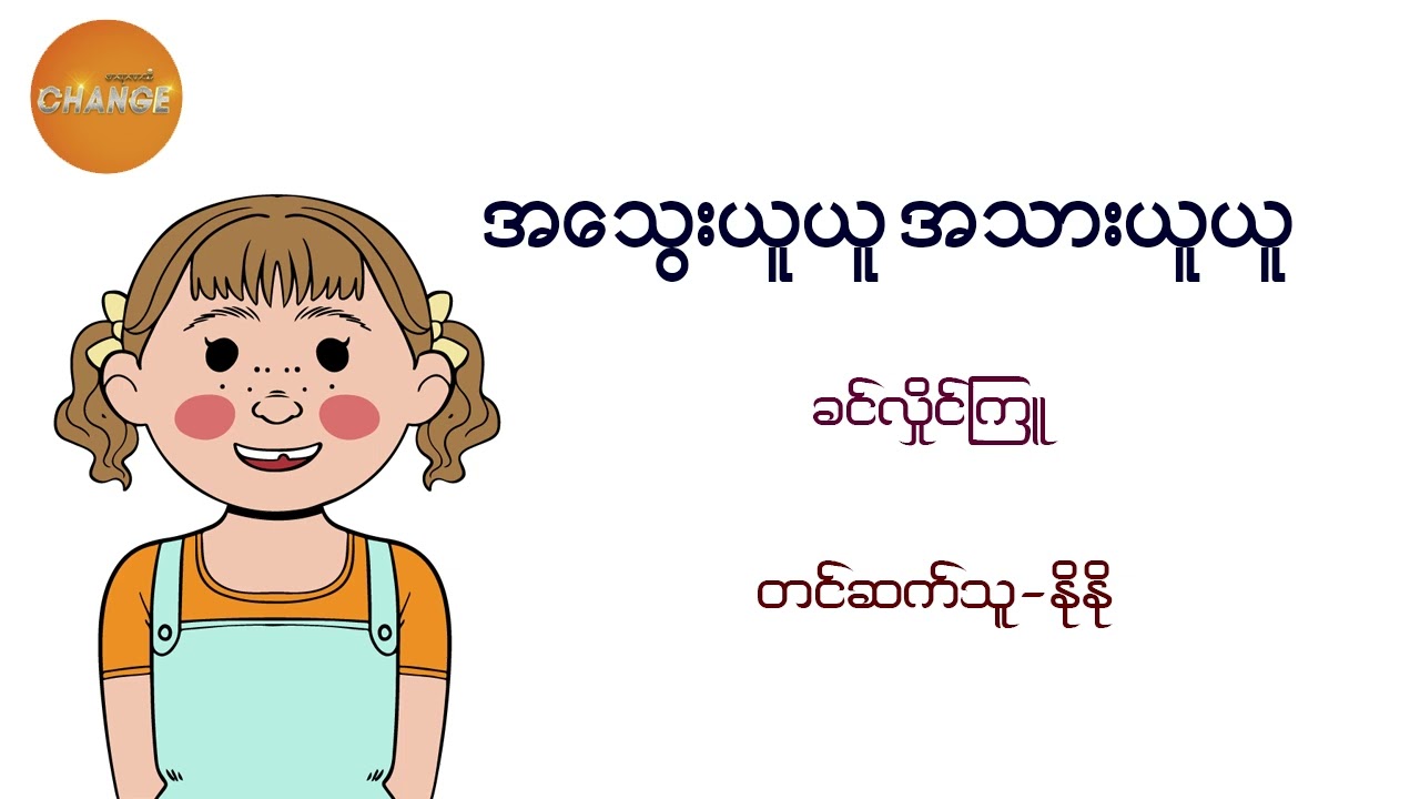 အသွေးယူယူ အသားယူယူ ခင်လှိုင်ကြူ