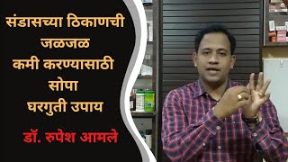 संडासच्या ठिकाणची जळजळ (Anal Fissure) आणि वेदना कमी करण्यासाठी सोपा घरगुती उपाय  By Dr. Rupesh Amale screenshot 1