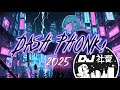 【2025】DASH PHONK！メドレー Best Of Phonk Music【DJ社畜】