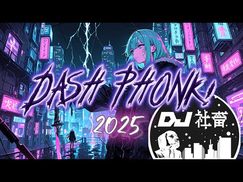 2025 DASH PHONK メドレー Best Of Phonk Music DJ社畜