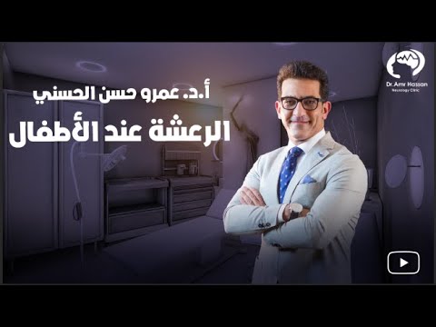 فيديو: كيفية التعرف على ارتجاج الطفل