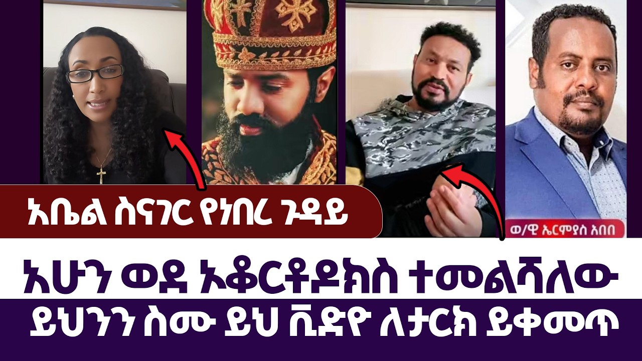 አሁን ወደ ኦቆርቶዶክስ ተመልሻለው  | እምነት | Abel Abuna | faithline | Aman Shalom | subscribers