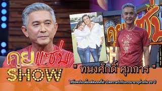 คุยแซ่บShow : “ทนงศักดิ์ ศุภการ” ไฟช๊อตเกือบต้องตัดแขนทิ้ง! เปิดความรักกับภรรยาอายุห่างกัน 20 ปี