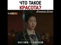 Что такое красота? (дорама "Случайная любовь")