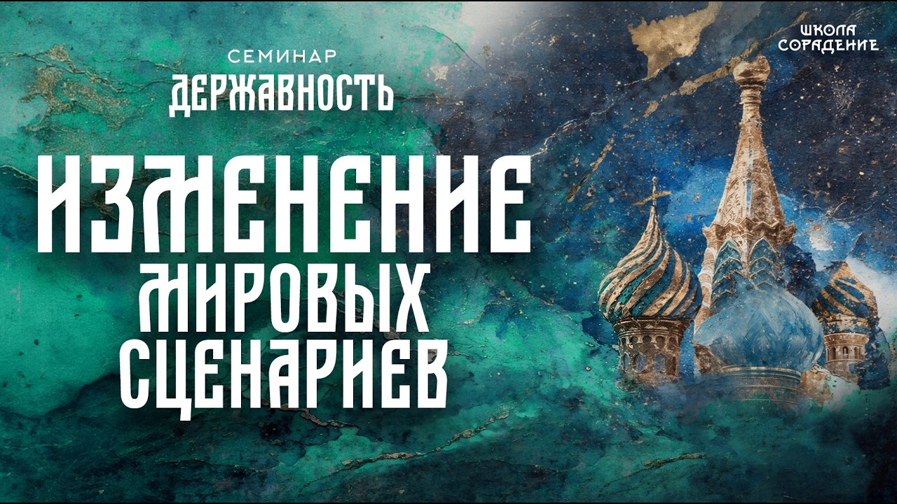 Изменение мировых сценариев | семинар Державность